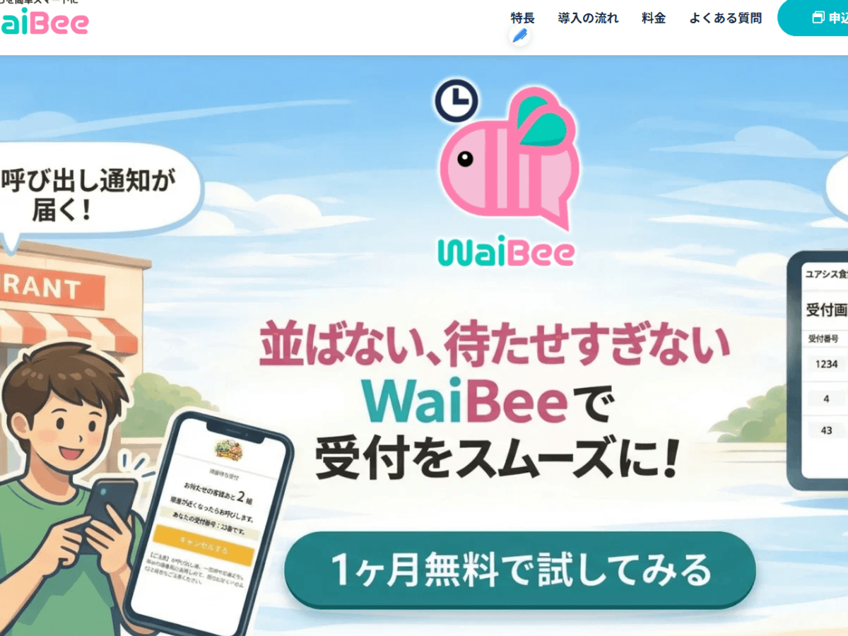 WaiBee のトップ画面